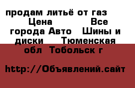 продам литьё от газ 3110 › Цена ­ 6 000 - Все города Авто » Шины и диски   . Тюменская обл.,Тобольск г.